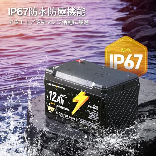GOLDENMATE 12.8V 12Ah LiFePO4バッテリー リン酸鉄リチウムイオンバッテリー IP67防水 153.6Wh BMS内蔵 5000以上のサイクル 小型&軽量 高性能 電動車椅子 車中泊 サブ電源 非常用電源 ソーラー発電システム CRIUS12 中間 画像