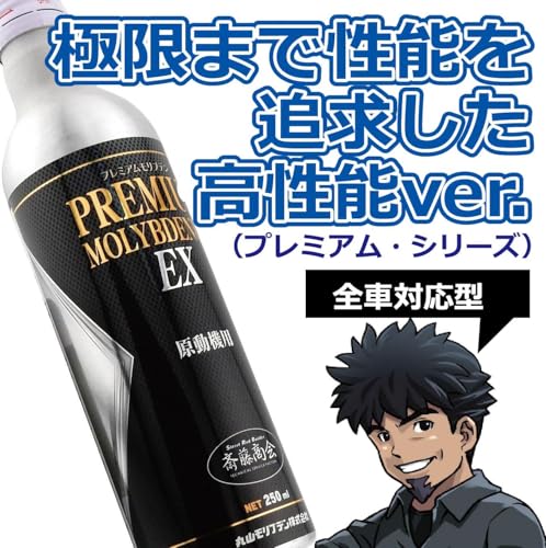 【斎藤商会】プレミアム斎藤モリブデン EX(エンジンオイル添加剤) 250ml 中間 画像