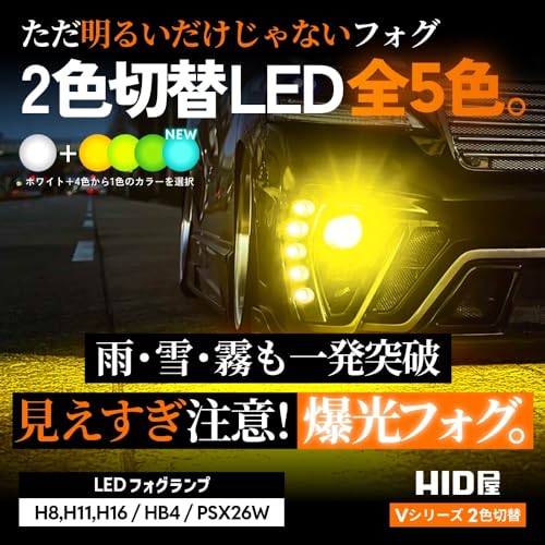HID屋 H8 H11 H16 LED フォグランプ 2色切り替え ホワイト 白 イエロー 黄色 車検対応 メモリー機能 搭載 12V 2個1セット Vシリーズ 最後 画像