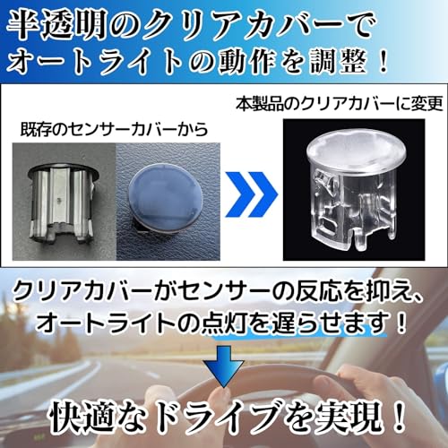 CHASO オートライト センサー カバー スズキ 対応 工具付き SUZUKI 車 半透明 クリア レンズ コンライト 感度 調整 自動調光 中間 画像