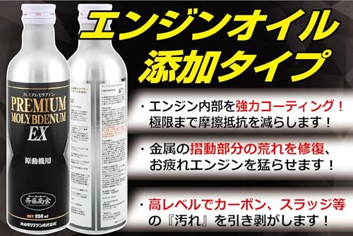 【斎藤商会】プレミアム斎藤モリブデン EX(エンジンオイル添加剤) 250ml 中間 画像