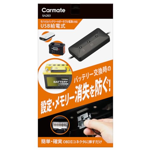 カーメイト(CARMATE) メモリーキーパー USB 【バッテリー交換必需品】 OBDIIコネクター給電仕様 車のメモリー・各種設定消失防止に! SA203 ブラック 画像1